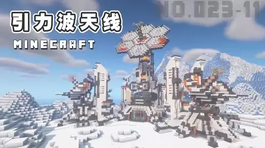 我的世界科幻建筑教程：引力波天线（我的世界投影）——我在年轮城当“执剑人”！-投影工坊