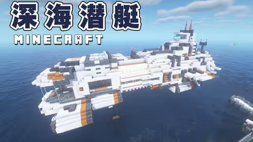 我的世界科幻载具教程：年轮城首批新型深海潜艇问世！（我的世界投影）-投影工坊