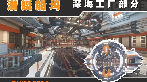 我的世界科幻建筑教程：深海工厂！超酷炫潜艇船坞（我的世界投影）——就决定是你了！-投影工坊