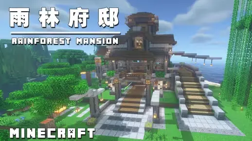 我的世界生存建筑教程：超薄墙壁的雨林府邸（我的世界投影）——悄悄惊艳服务器出生点！-投影工坊