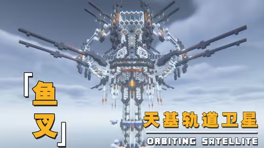 我的世界科幻建筑教程：天基轨道卫星「鱼叉」（我的世界投影）——高空轨道轰炸准备就绪！-投影工坊