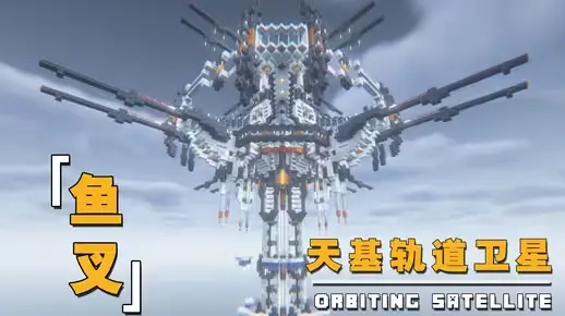 我的世界科幻建筑教程：天基轨道卫星「鱼叉」（我的世界投影）——高空轨道轰炸准备就绪！-投影工坊