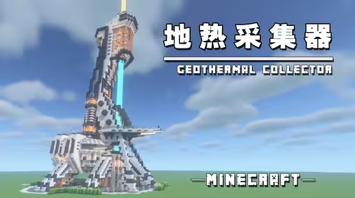 我的世界科幻建筑教程：岩浆能量采集器（我的世界投影）——年轮城核心地热中枢！-投影工坊