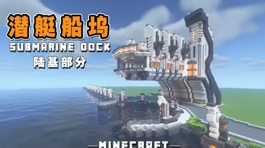 我的世界科幻建筑教程：超酷炫科幻码头（我的世界投影）——配备导弹发射井的潜艇船坞陆基部分！-投影工坊