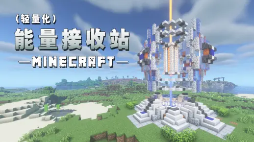 我的世界科幻建筑教程：轻量型能量接收站（我的世界投影）——兼作护盾生成器的信标塔！-投影工坊