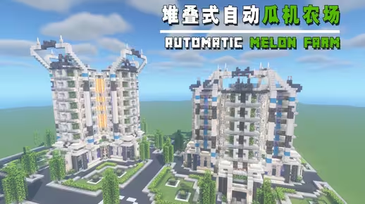 我的世界科幻建筑教程：堆叠式立体双瓜农场（我的世界投影）——4种外观任选，年轮城农业区新添力作！-投影工坊