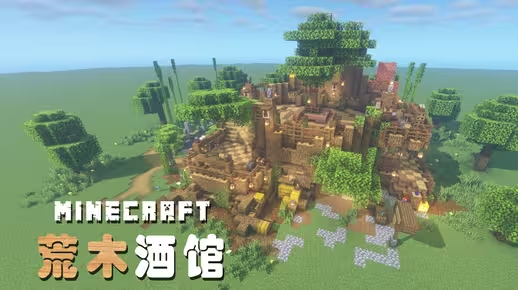 我的世界自然建筑教程：荒木酒馆（我的世界投影）——朽木逢春，树桩变身特色酒馆！-投影工坊