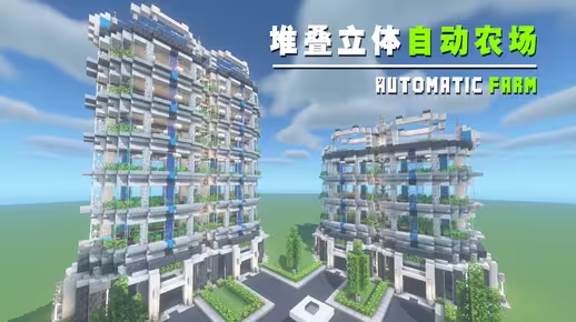 我的世界科幻建筑教程：堆叠式立体自动农场（我的世界投影）——村民用了都说好的高效农业！-投影工坊