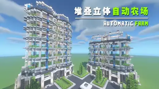 我的世界科幻建筑教程：堆叠式立体自动农场（我的世界投影）——村民用了都说好的高效农业！-投影工坊