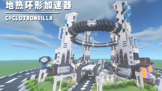 我的世界科幻建筑教程：地热环形加速器（我的世界投影）——B格满满的基地出生点！-投影工坊