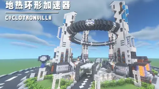 我的世界科幻建筑教程：地热环形加速器（我的世界投影）——B格满满的基地出生点！-投影工坊