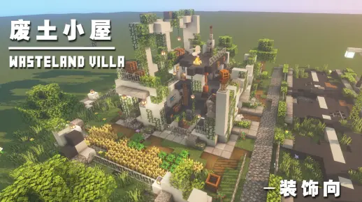 我的世界景观建筑教程：末日废土住宅（我的世界投影）——残垣断壁，绿植与破败共存的美！-投影工坊