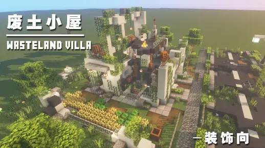 我的世界景观建筑教程：末日废土住宅（我的世界投影）——残垣断壁，绿植与破败共存的美！-投影工坊