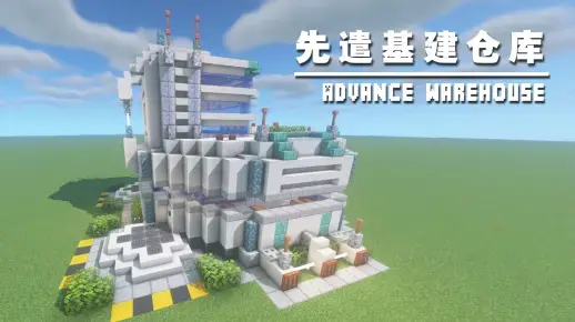 我的世界科幻建筑教程：先遣基建仓库（我的世界投影）——内置地狱门，拓展新区域的好伙伴！-投影工坊