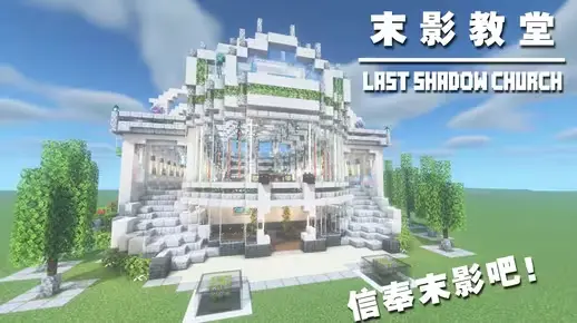 我的世界教堂建筑教程：末影龙事迹宣传站（我的世界投影）——信仰末影龙的奇怪教堂！-投影工坊