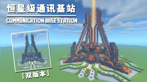我的世界科幻建筑教程：恒星级通信基站（我的世界投影）——流体能源驱动，远距离通信覆盖！-投影工坊