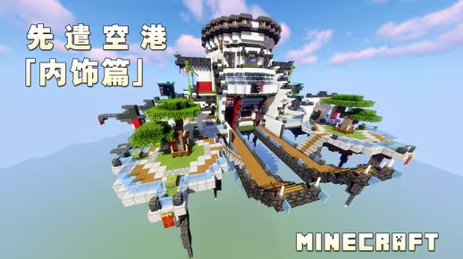 我的世界建筑教程：仙舟先遣空港内饰篇（我的世界投影）——现代多层级设计，兼顾生存与审美！-投影工坊