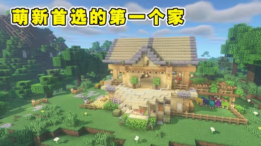 我的世界新手向建筑教程：超级简单的萌新快乐房（我的世界投影）——材料随处可见！-投影工坊