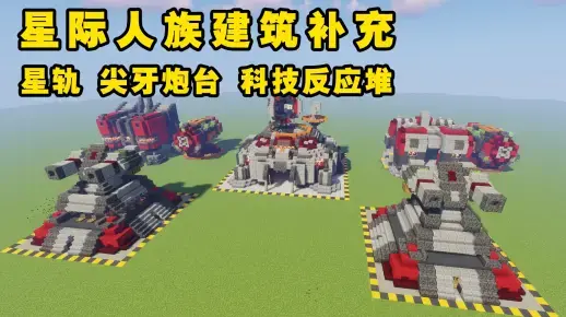 我的世界科幻建筑教程：星际争霸人族建筑补全（我的世界投影）——星轨、尖牙炮台与科技反应堆-投影工坊
