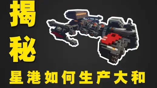我的世界科幻建筑教程：揭秘！人族星港（我的世界投影）如何生产大和战列舰！-投影工坊