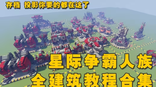 我的世界建筑教程：星际人族全建筑还原合集（全新投影）——收藏这一个超长合集就够了！-投影工坊