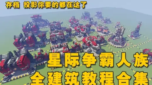 我的世界建筑教程：星际人族全建筑还原合集（全新投影）——收藏这一个超长合集就够了！-投影工坊