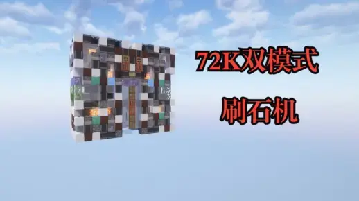 72K双模式挖石机（7.2万/h）🔥 1.16+ 单区块 灵活切换模式-投影工坊