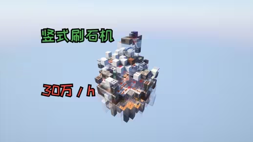 🧱 竖式刷石机（30.5万/h）🔥 1.16+ 单区块高效 | 无粉版/无黏版-投影工坊