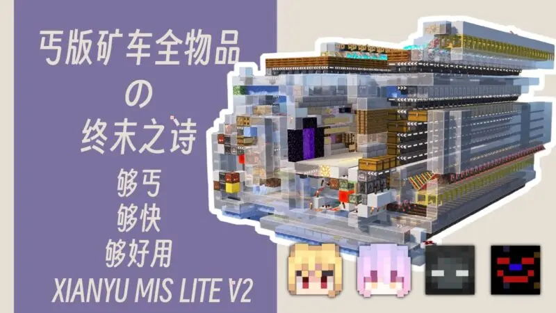 丐版多物品 丐版矿车多物品xianyuMIS lite V2-投影工坊