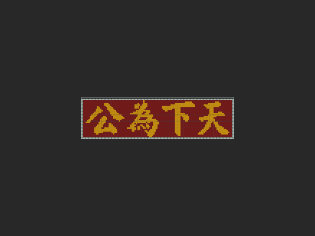 天下为公（原作者为一只酸菜鱼TvT）-投影工坊
