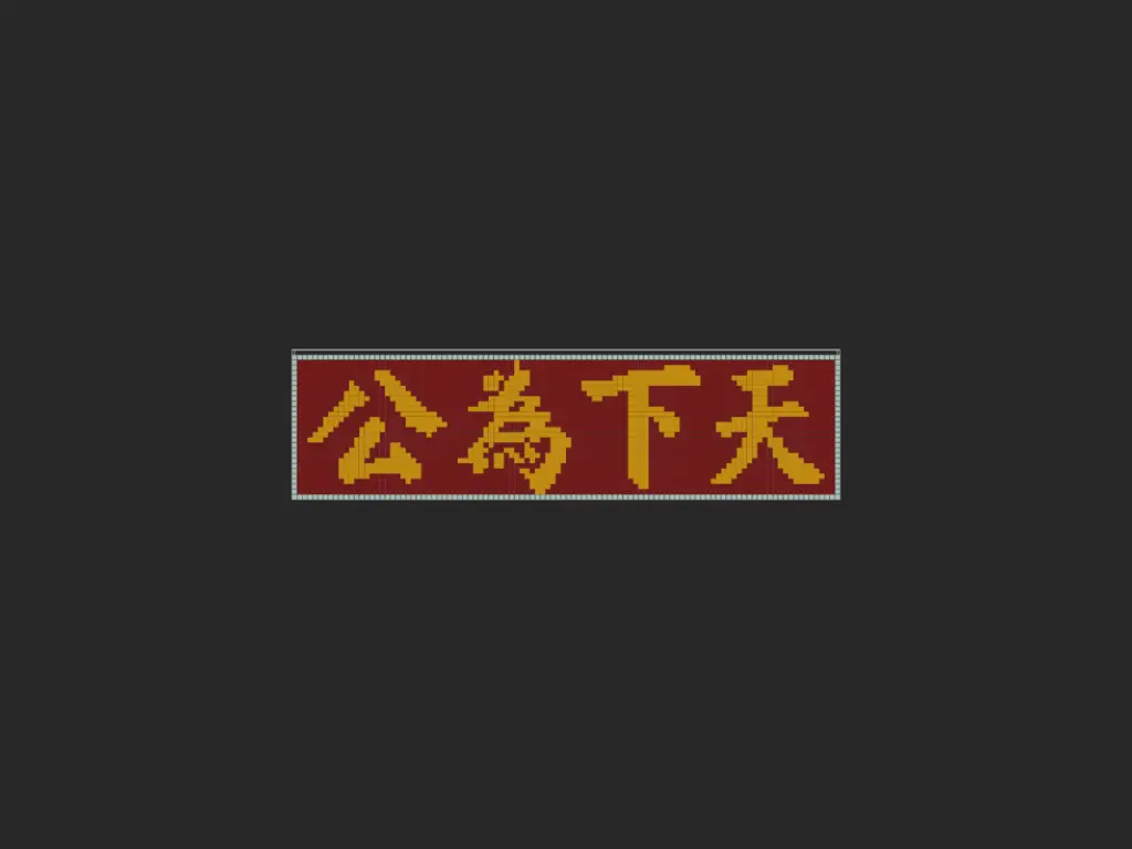 天下为公（原作者为一只酸菜鱼TvT）-投影工坊