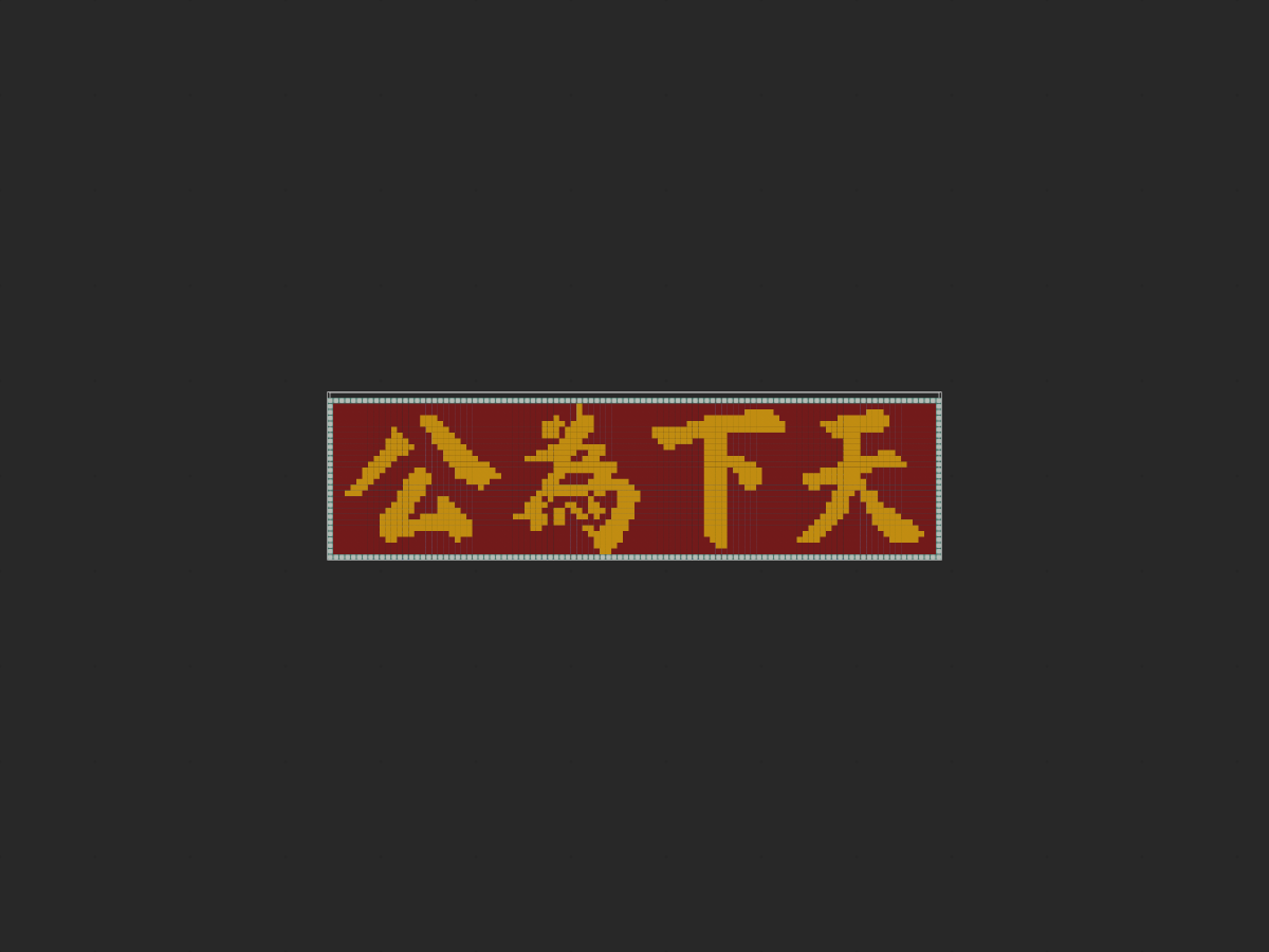 天下为公（原作者为一只酸菜鱼TvT）-投影工坊