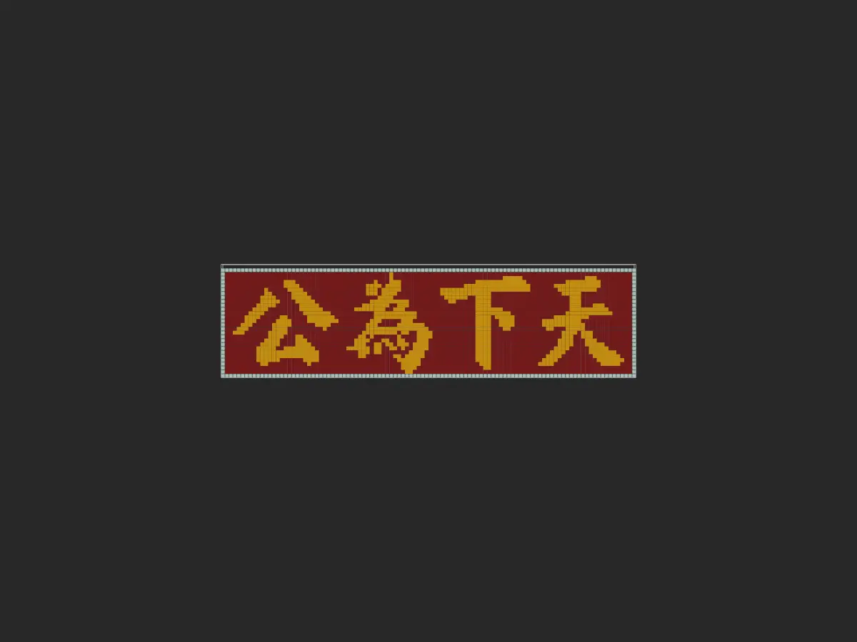 天下为公（原作者为一只酸菜鱼TvT）-投影工坊