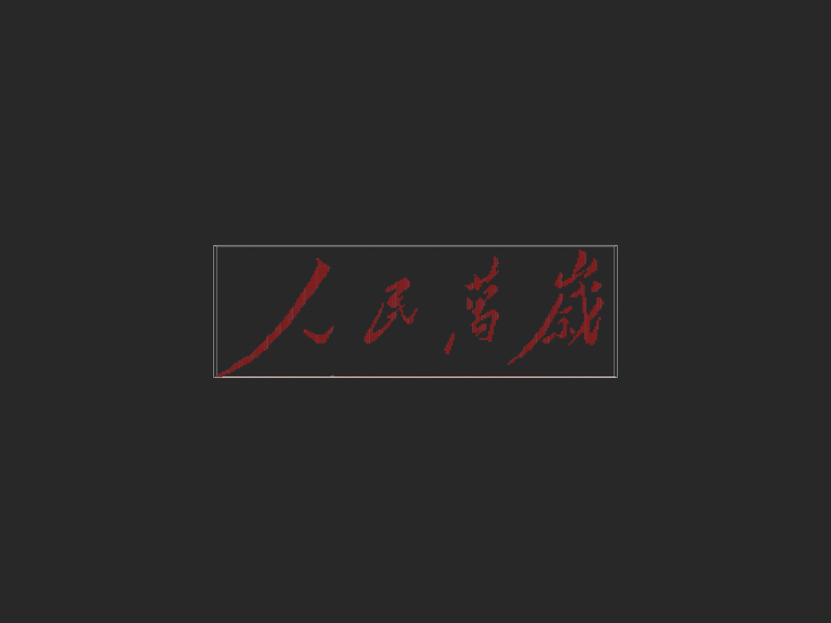人民万岁投影-投影工坊