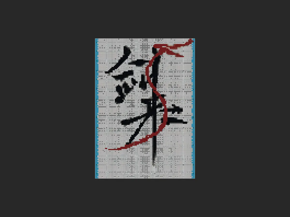 剑来 需自己扣字体-投影工坊