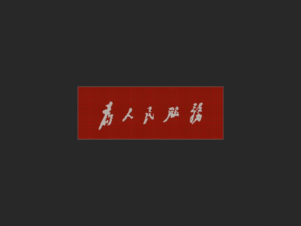 为人民服务——大字报（红石与石英）-投影工坊