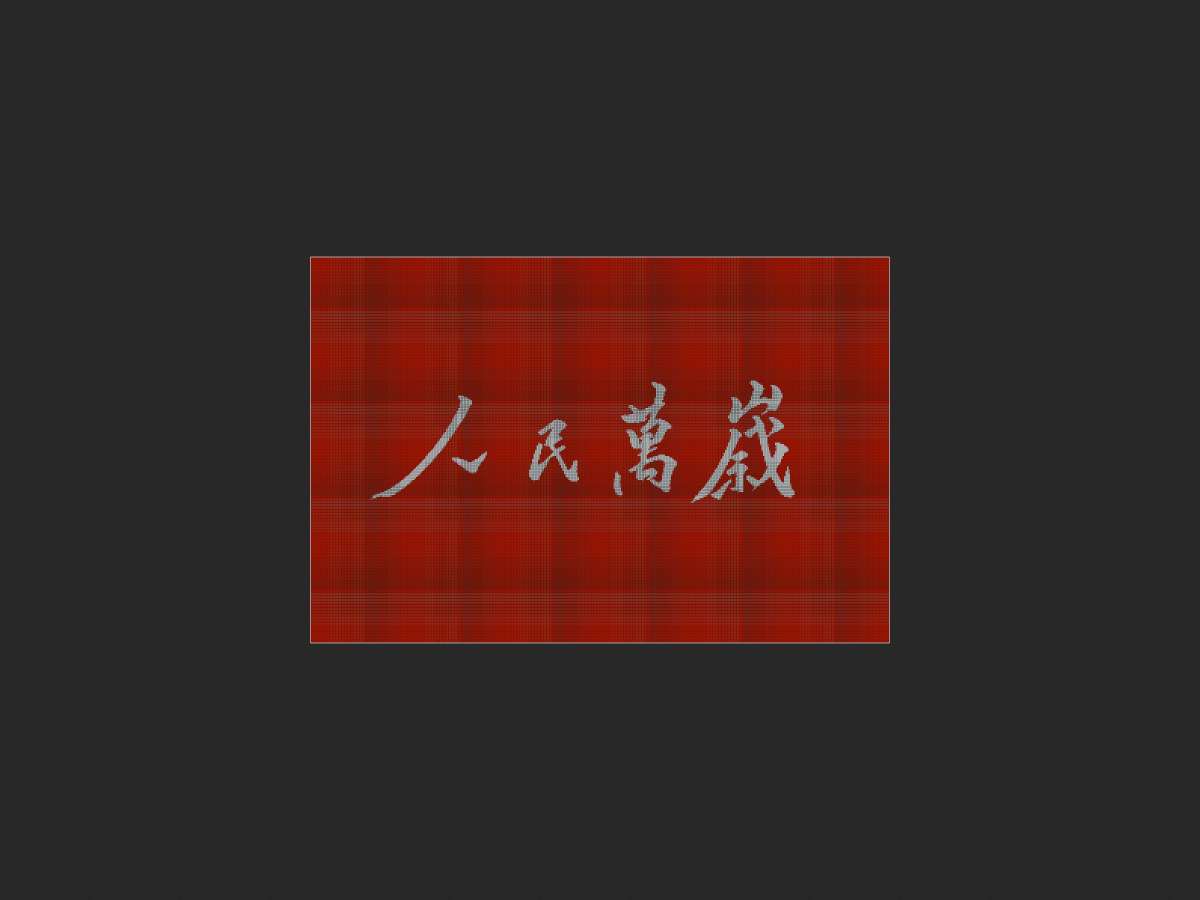 人民万岁 红底白字-投影工坊
