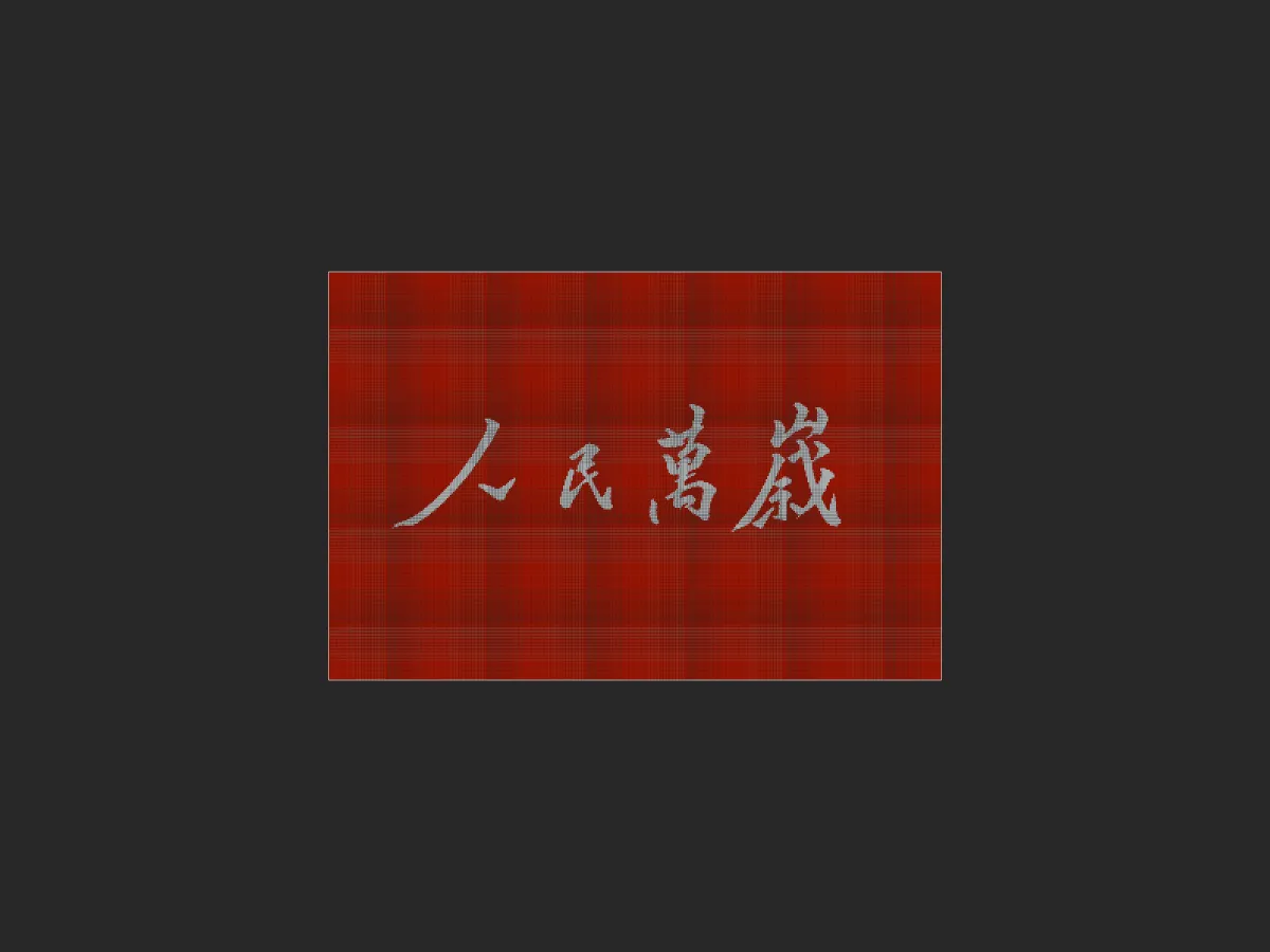 人民万岁 红底白字-投影工坊