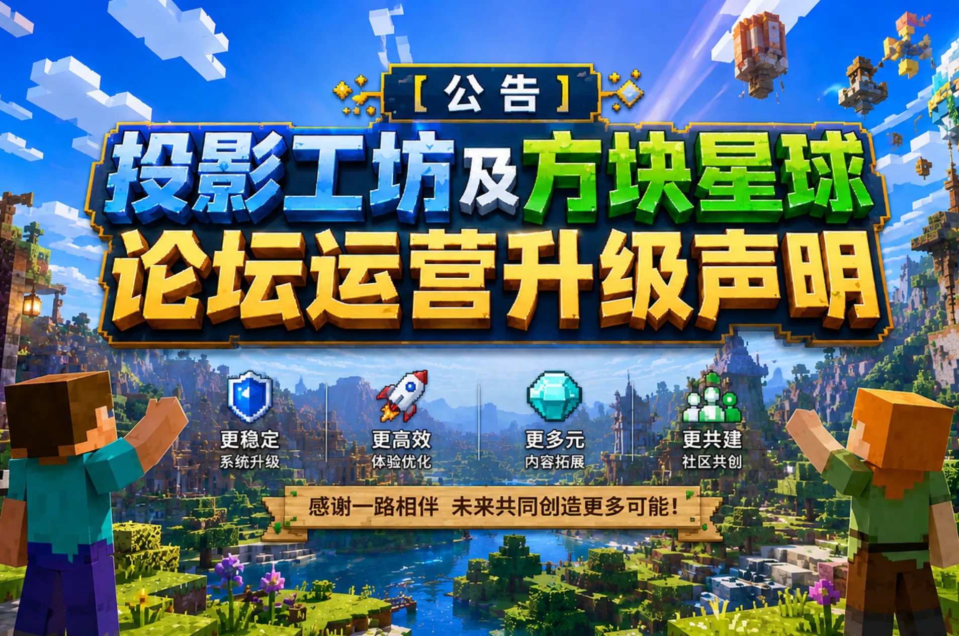 【公告】投影工坊及方块星球论坛运营升级声明-投影工坊