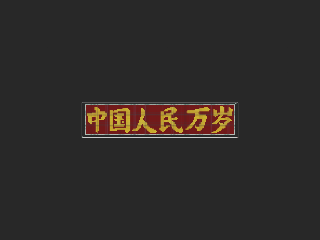 20260729195123393-中国人民万岁 - 侧视图