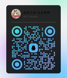 投影工坊交流群qq：272233028-投影工坊