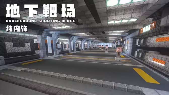 科幻风地下靶场-Minecraft-科幻建筑投影以及教程