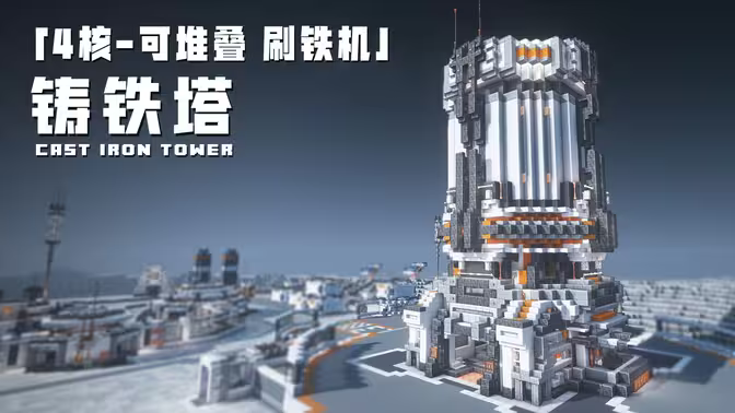 铸铁塔 – 4核1.5K / 8核2.8K 可堆叠刷铁机封装机器 | Minecraft-科幻生电建筑教程