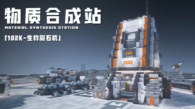 物质合成站 – 102K生炸刷石机封装外壳 | Minecraft-科幻建筑教程
