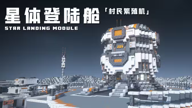 星体登陆舱 – 村民繁殖机装饰 | Minecraft-科幻建筑教程