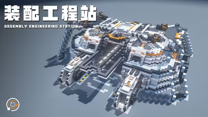 工业枢纽 装配工程站 | Minecraft-科幻建筑教程