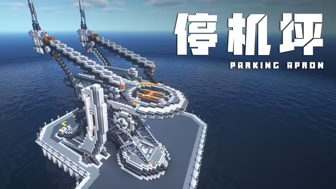 停机坪-垂直起降固定翼飞行器停靠平台  | Minecraft-科幻建筑教程