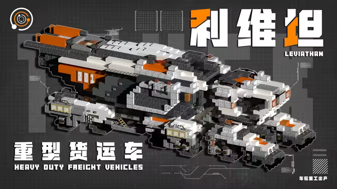 利维坦运载车 | Minecraft-科幻载具教程