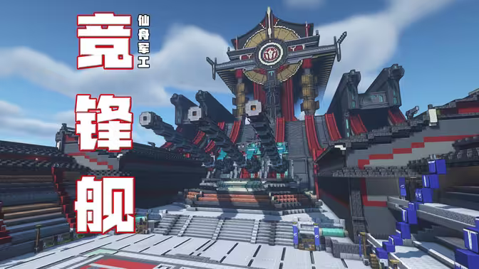 复刻竞锋舰-我的世界科幻建筑