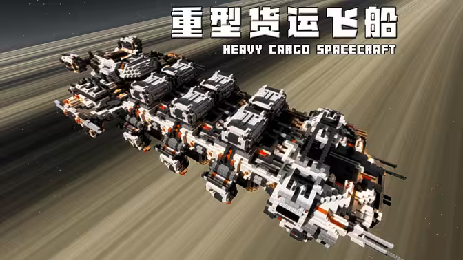 双版本重型货运飞船  | Minecraft-科幻建筑
